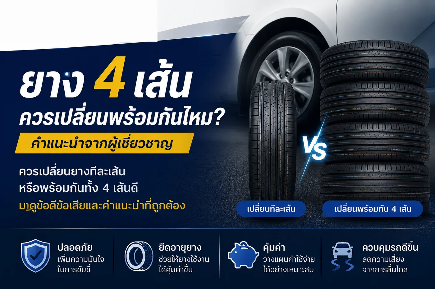 ยาง 4 เส้น ควรเปลี่ยนพร้อมกันไหม? คำแนะนำจากผู้เชี่ยวชาญ