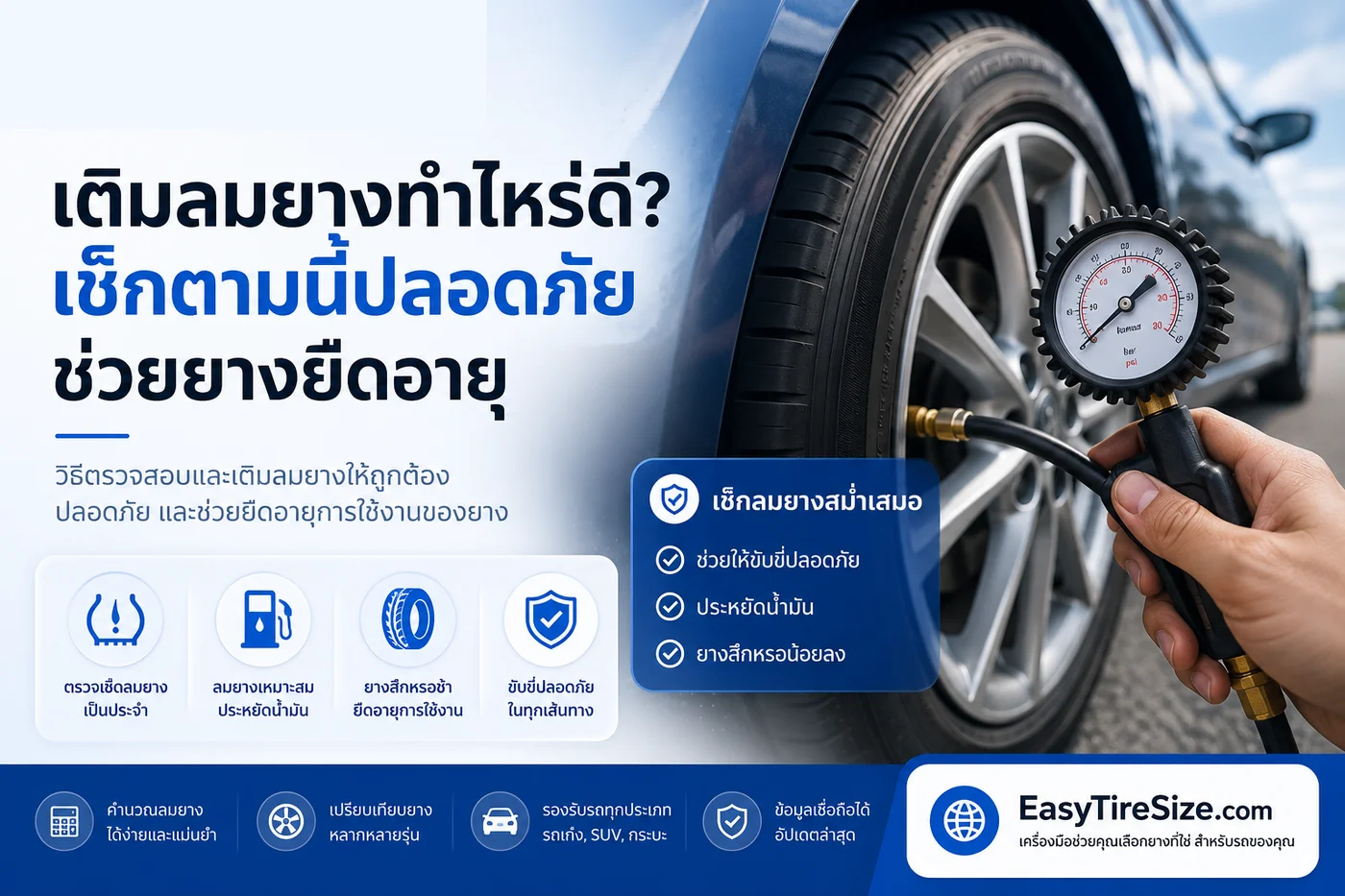 เติมลมยางเท่าไหร่ดี? เช็กตามนี้ปลอดภัย ช่วยยางยืดอายุ