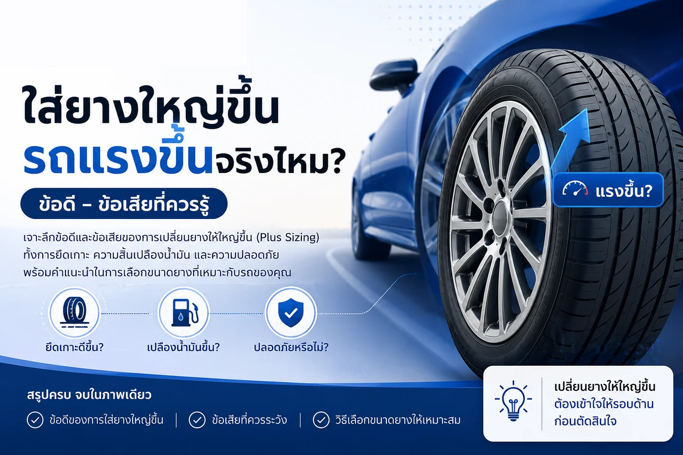 ใส่ยางใหญ่ขึ้น รถแรงขึ้นจริงไหม? ข้อดี-ข้อเสียที่ควรรู้